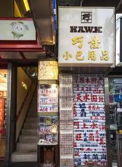 HAWK PUBLIC MINIBUS MUSEUM