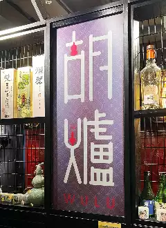 WULU HOT POT (TSIM SHA TSUI)