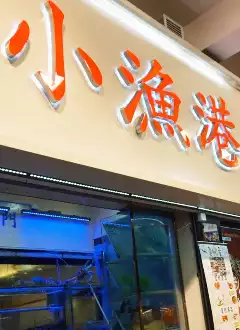 SEAFOOD PORT RESTAURANT