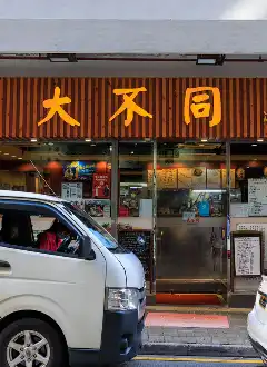 SHEUNG HEI CLAYPOT RESTAURANT